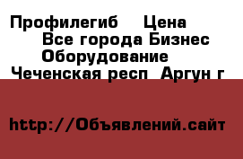 Профилегиб. › Цена ­ 11 000 - Все города Бизнес » Оборудование   . Чеченская респ.,Аргун г.